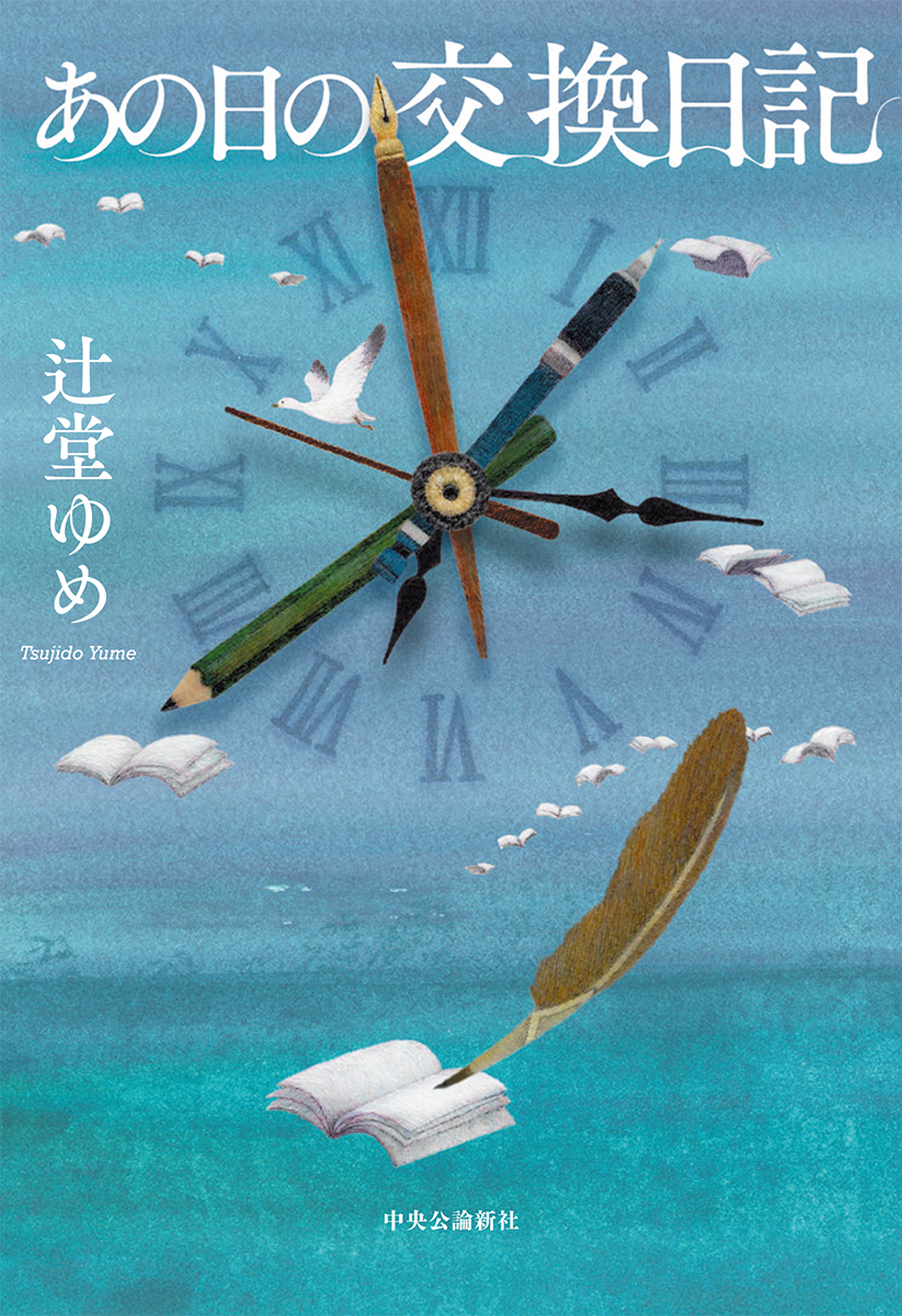 あの日の交換日記