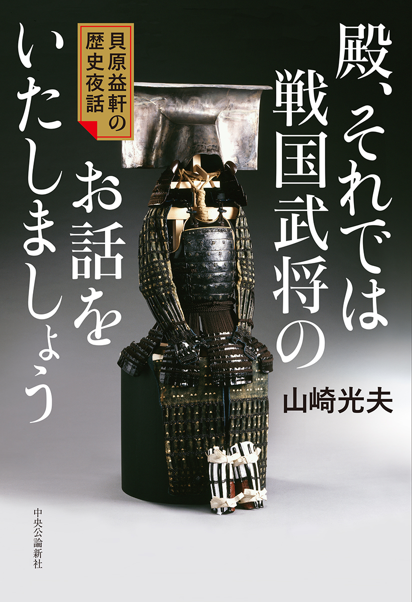 殿、それでは戦国武将のお話をいたしましょう