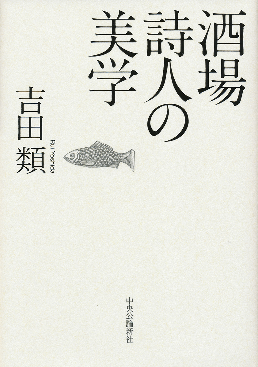 酒場詩人の美学 単行本 中央公論新社 酒場詩人の美学 単行本 中央公論新社