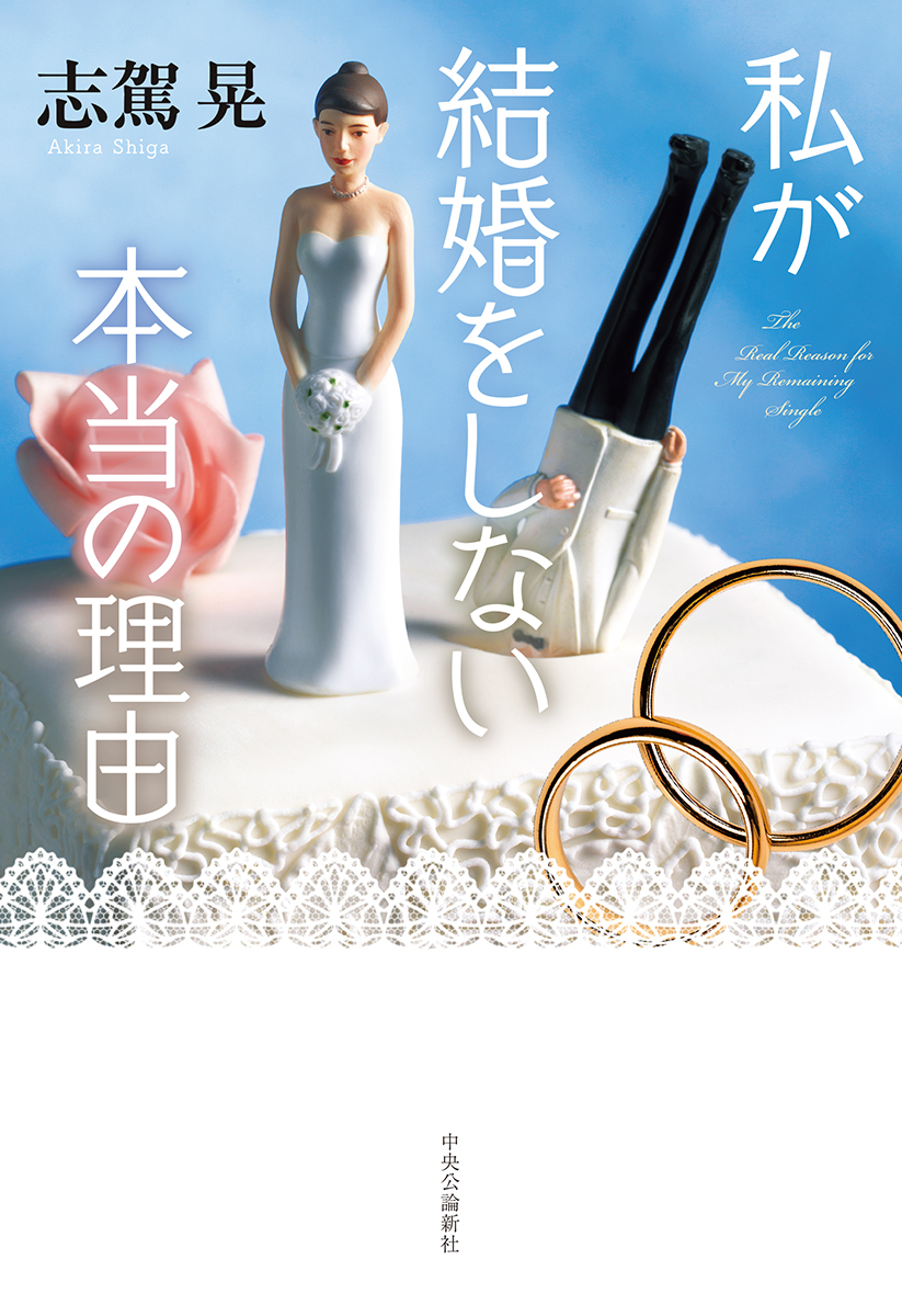 私が結婚をしない本当の理由 単行本 中央公論新社