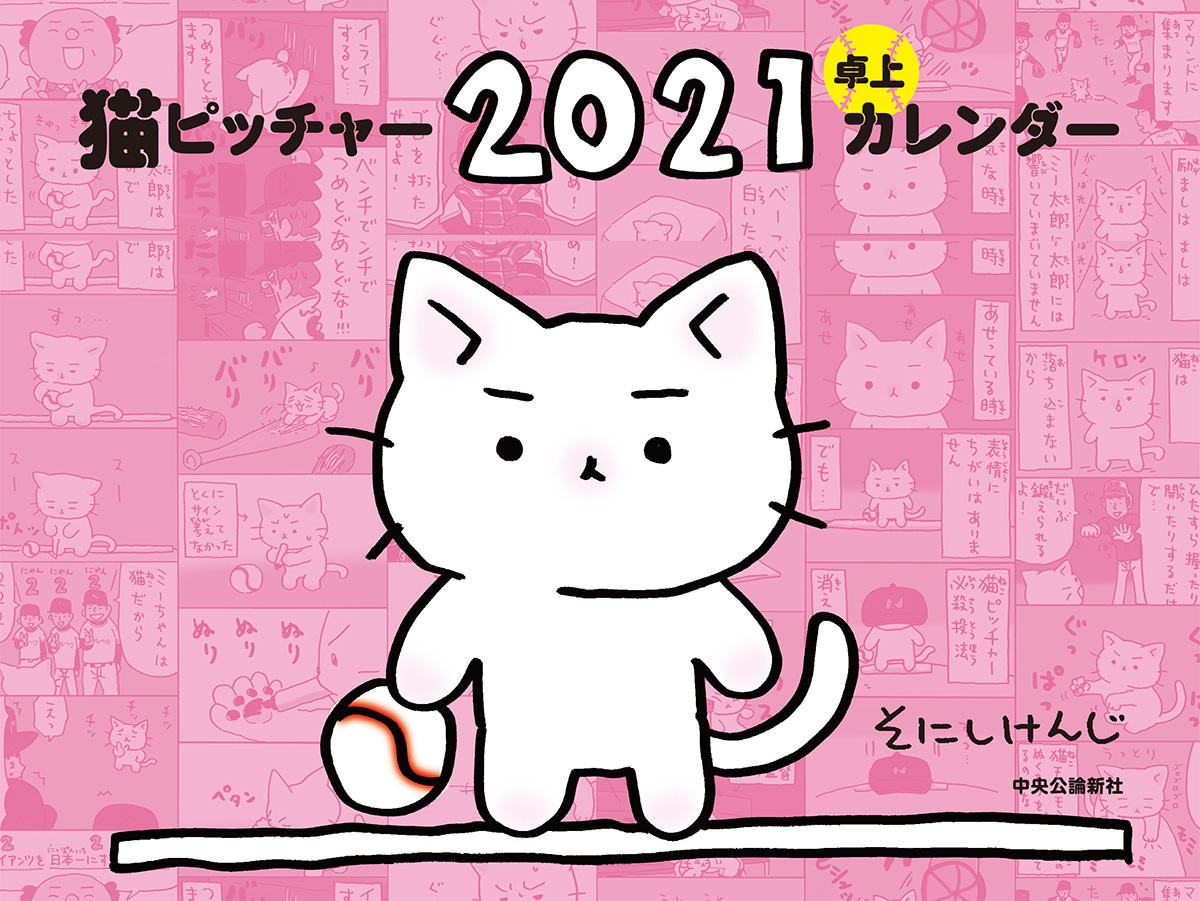 猫ピッチャー ２０２１ 卓上カレンダー