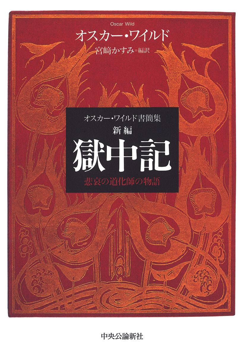 オスカー・ワイルド書簡集 新編 獄中記 悲哀の道化師の物語