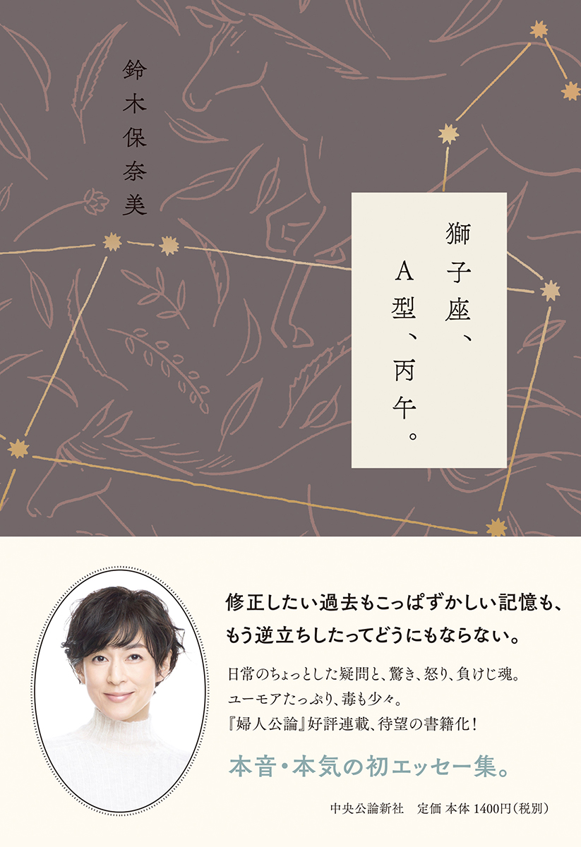 獅子座、A型、丙午。