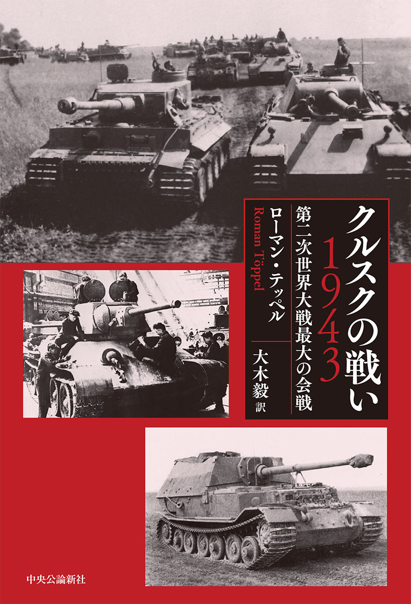 クルスクの戦い 1943 単行本 中央公論新社