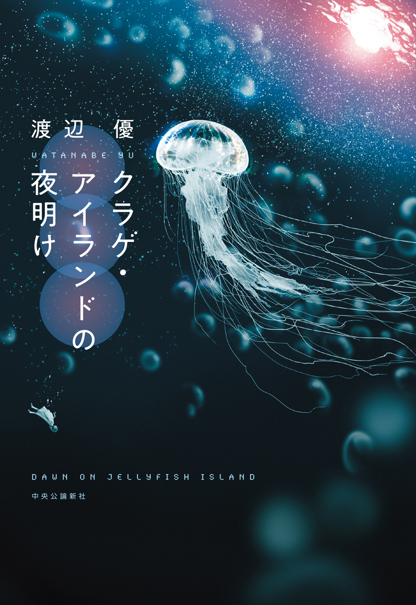 クラゲ アイランドの夜明け 単行本 中央公論新社 クラゲ アイランドの夜明け 単行本 中央公論新社