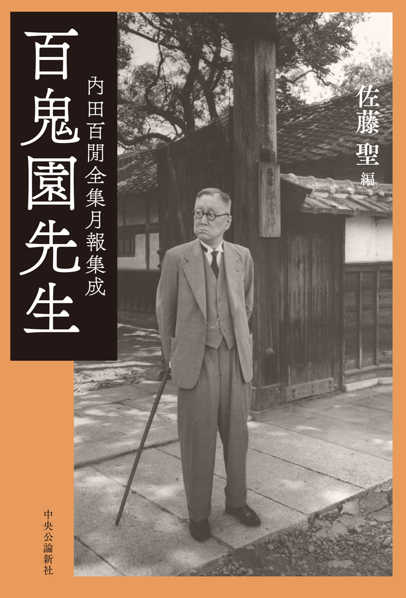 百鬼園先生