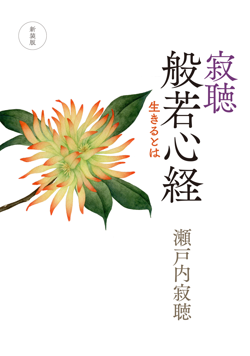 瀬戸内寂聴 笑って生ききる 日めくりカレンダー 単行本 中央公論新社