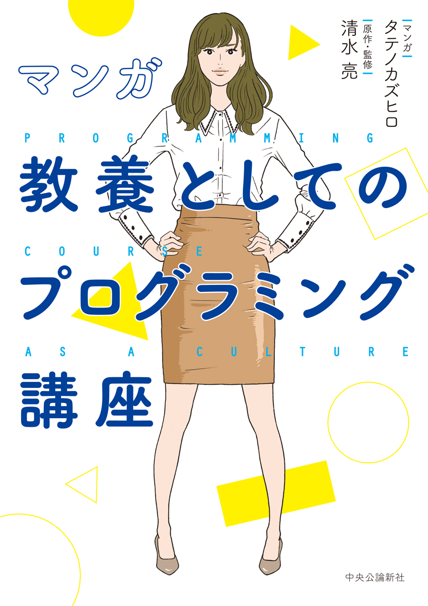 教養としてのプログラミング講座