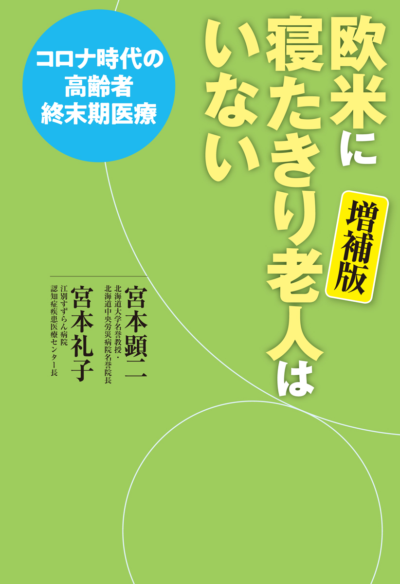 欧米に寝たきり老人はいない　増補版