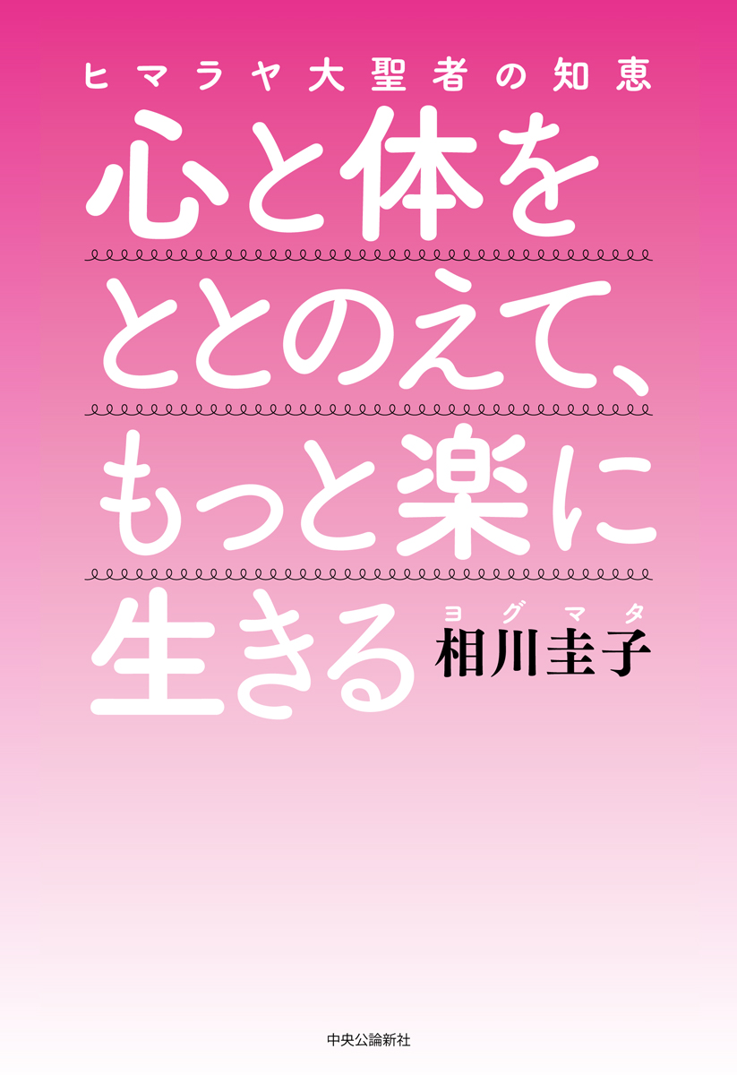 心と体をととのえて、もっと楽に生きる