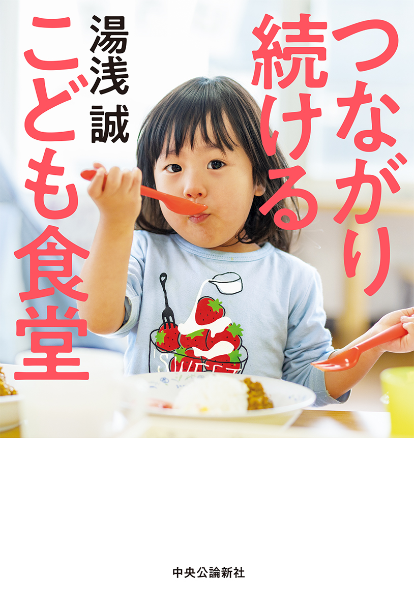 つながり続ける　こども食堂