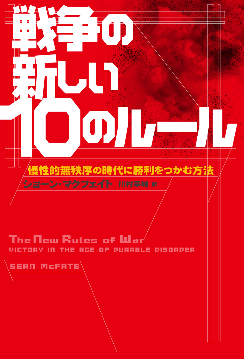 戦争の新しい10のルール 単行本 中央公論新社