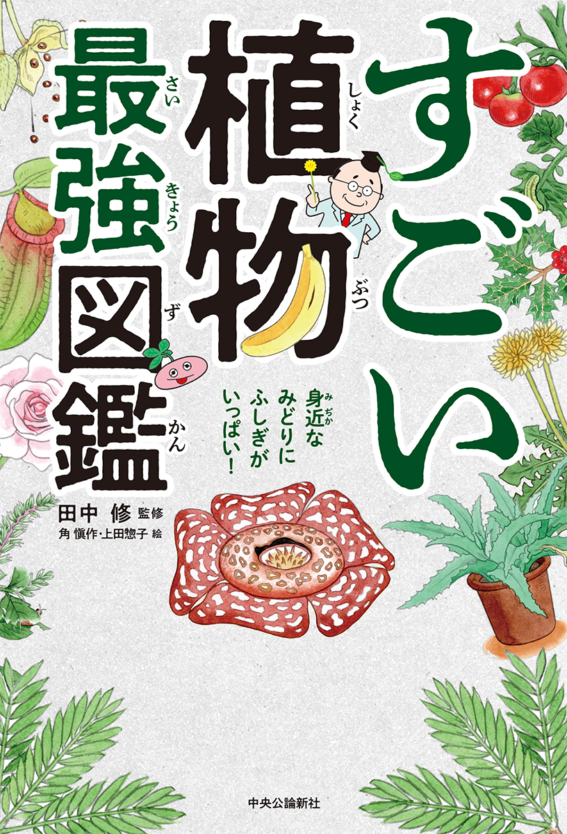 すごい植物最強図鑑 田中修 監修 角愼作 上田惣子 絵 単行本 中央公論新社