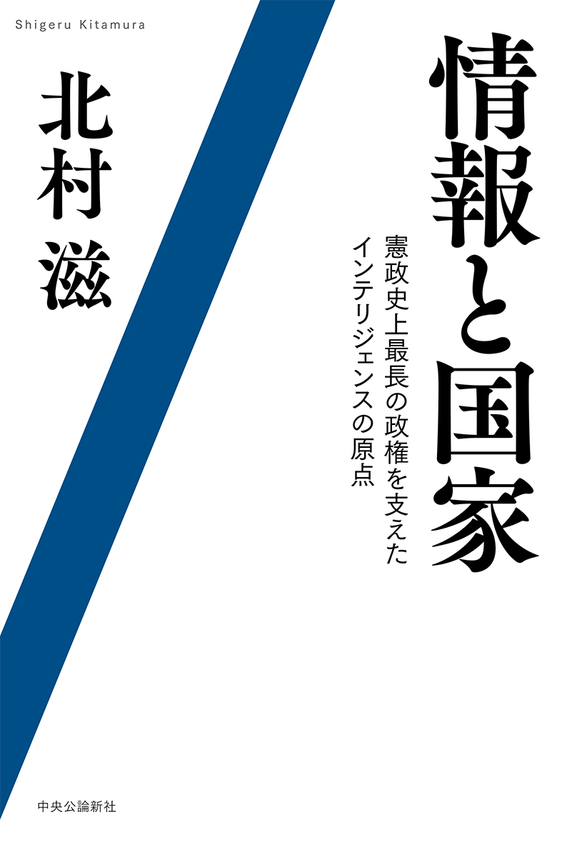 情報と国家