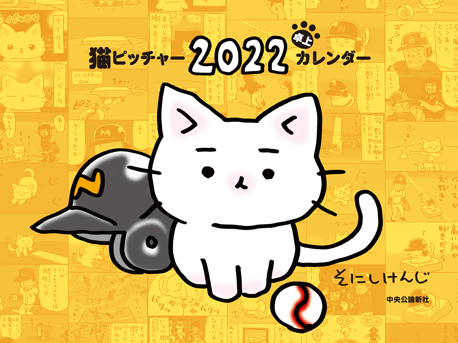 猫ピッチャー ２０２２ 卓上カレンダー