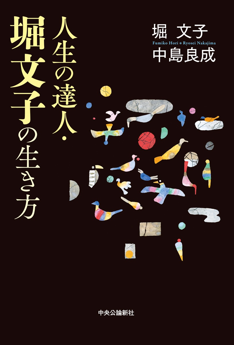 人生の達人・堀文子の生き方 -堀文子／中島良成 著｜単行本