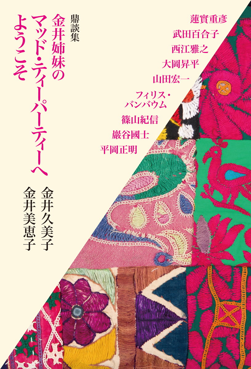 金井姉妹のマッド・ティーパ-ティーへようこそ