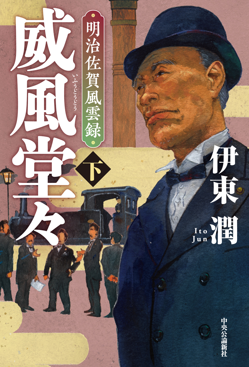 威風堂々（下）