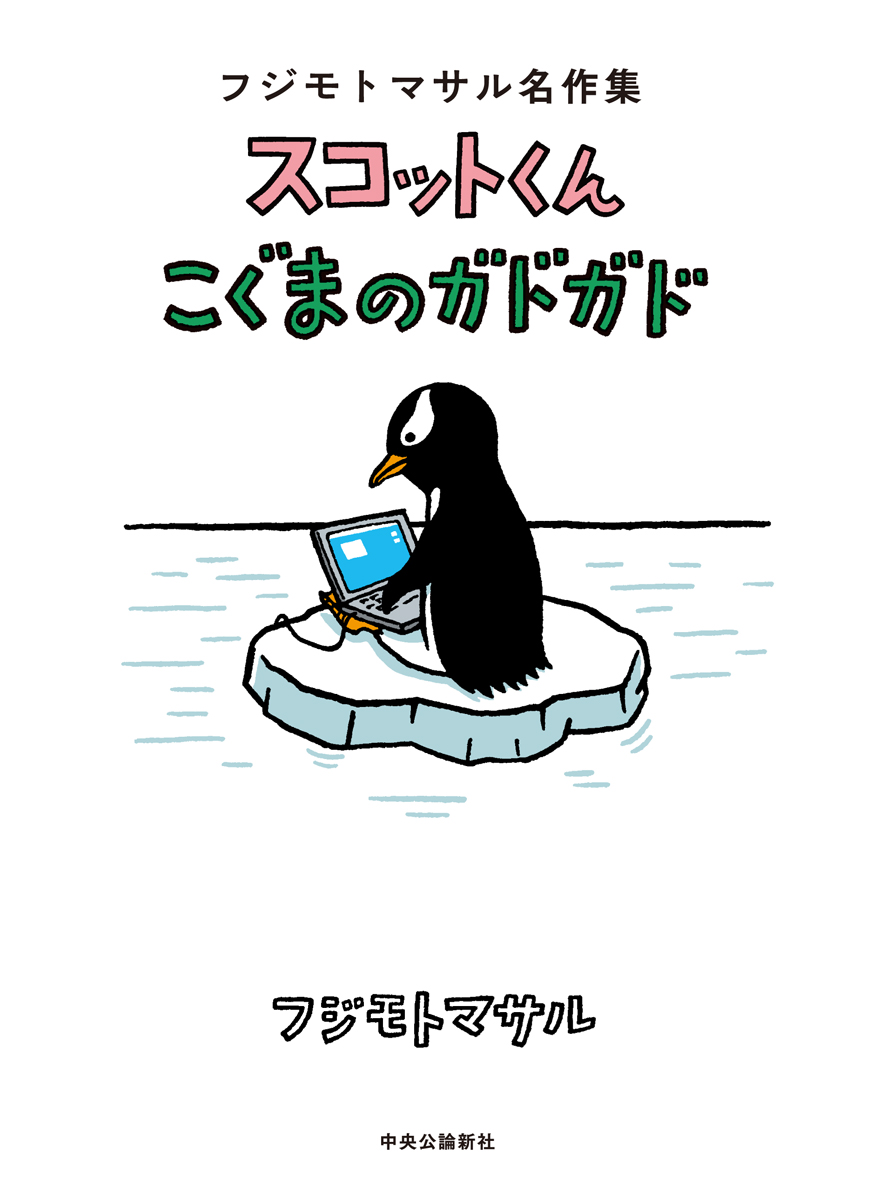 スコットくん・こぐまのガドガド