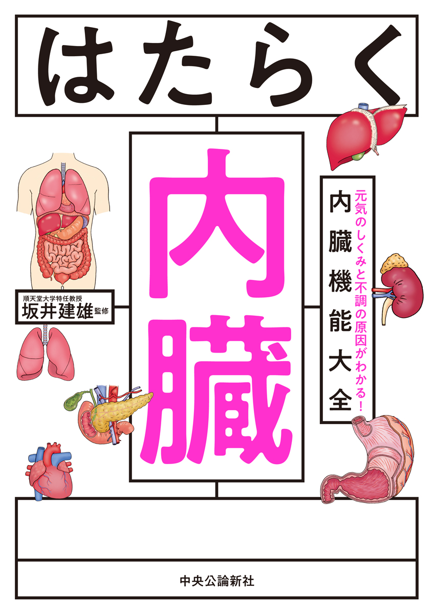 はたらく内臓
