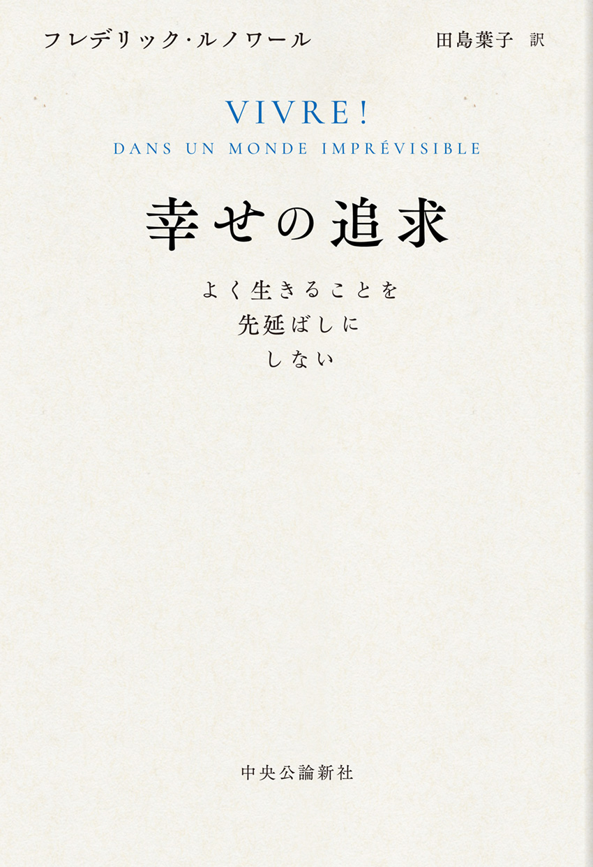 幸せの追求