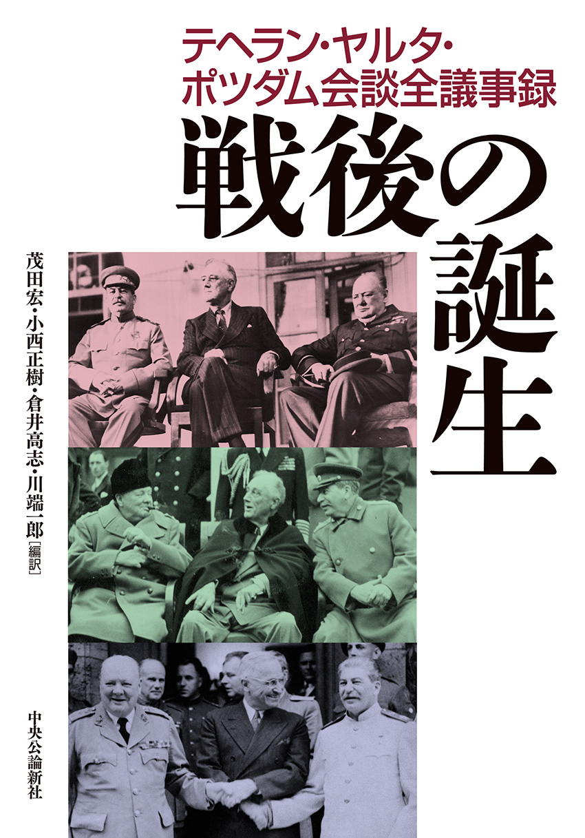 戦後の誕生　テヘラン・ヤルタ・ポツダム会議全議事録