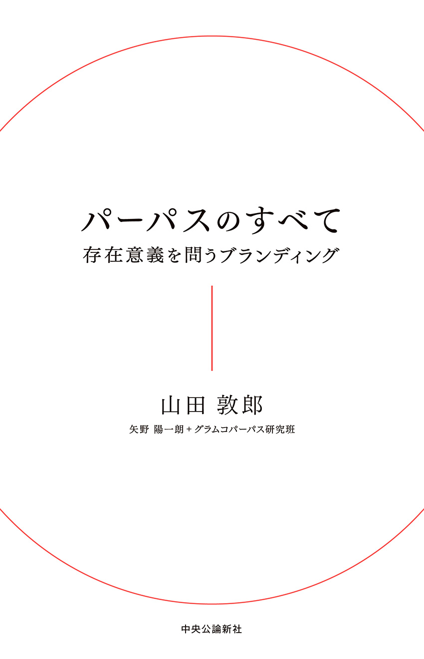 パーパスのすべて