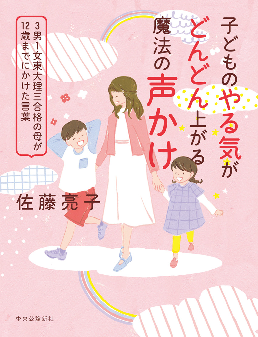 3男１女東大理Ⅲの母 私は6歳までに子どもをこう育てました -佐藤亮子