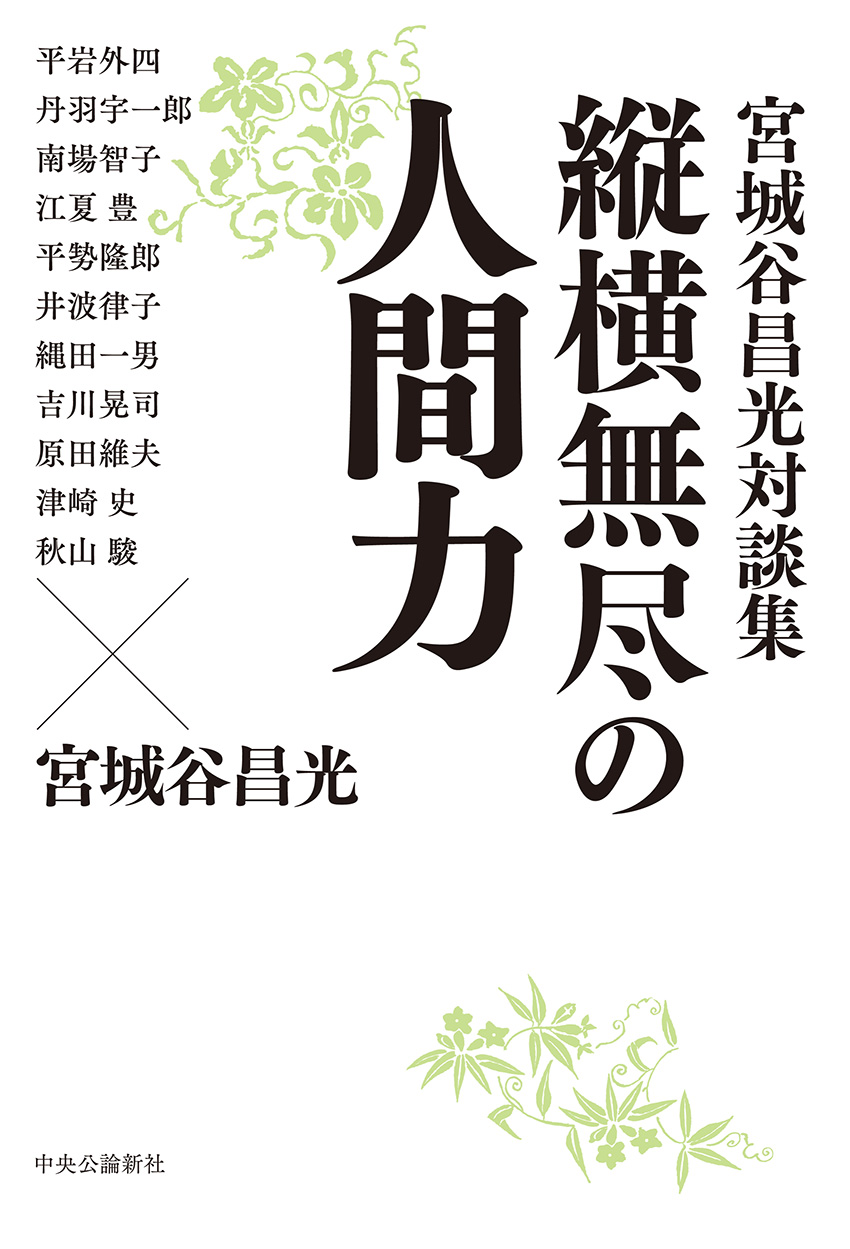 縦横無尽の人間力
