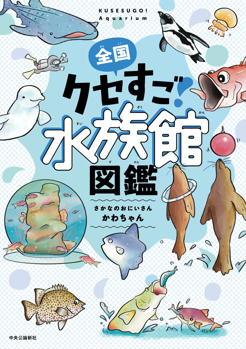 全国クセすご水族館図鑑 さかなのおにいさん かわちゃん 著 単行本 中央公論新社