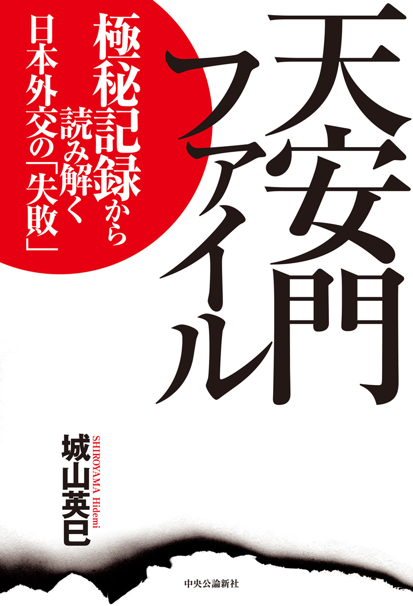 天安門ファイル