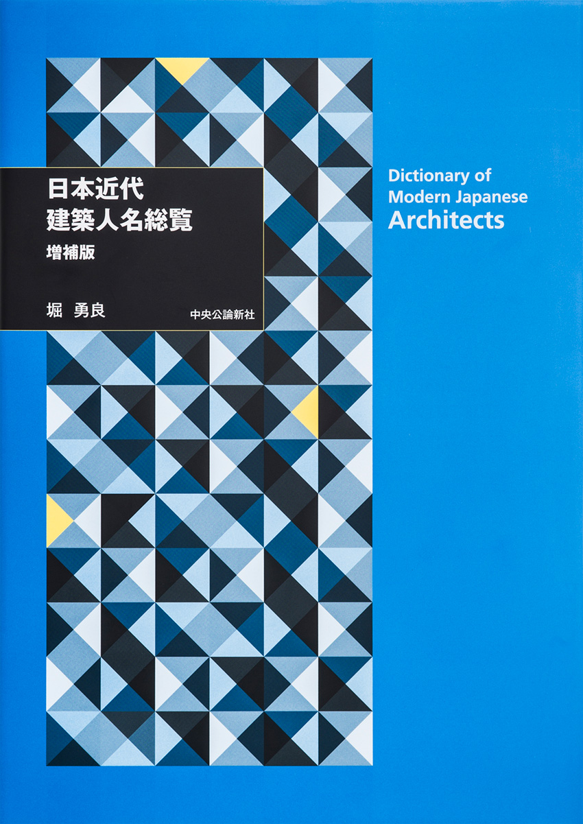 日本近代建築人名総覧　増補版