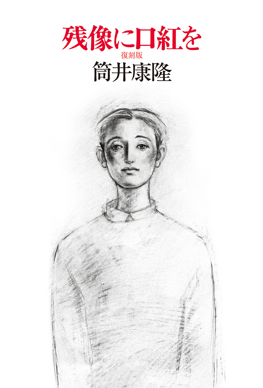 残像に口紅を