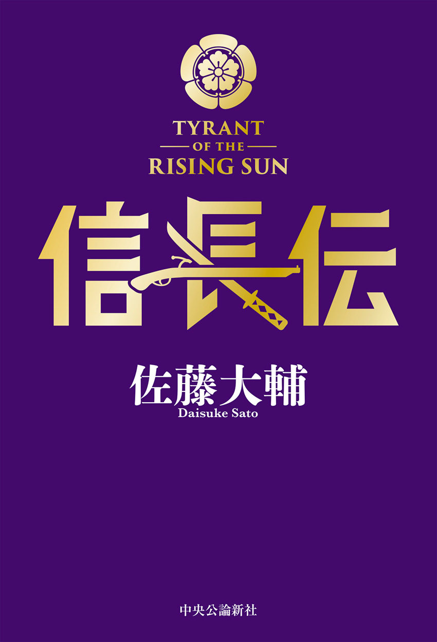 レッドサンブラッククロスⅠ -佐藤大輔 著｜単行本｜中央公論新社
