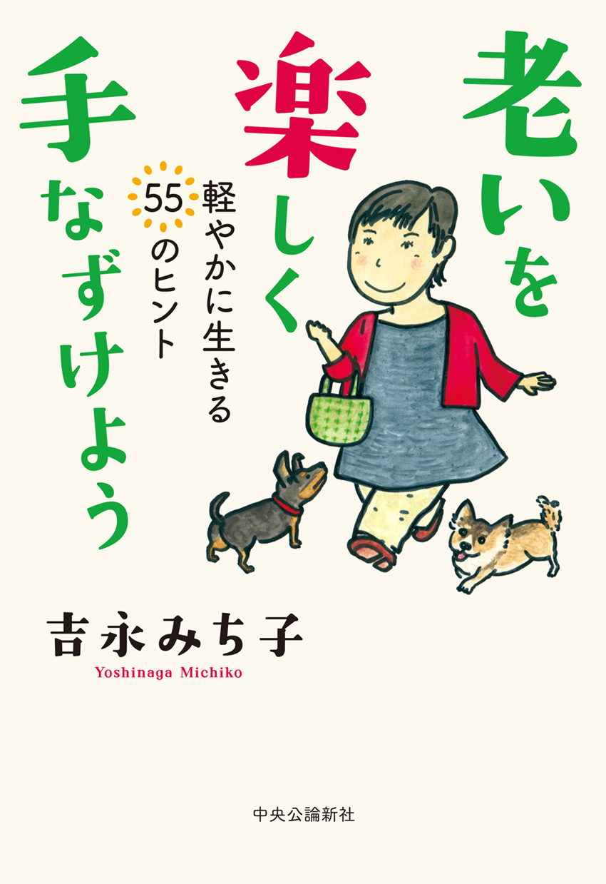 老いを楽しく手なずけよう