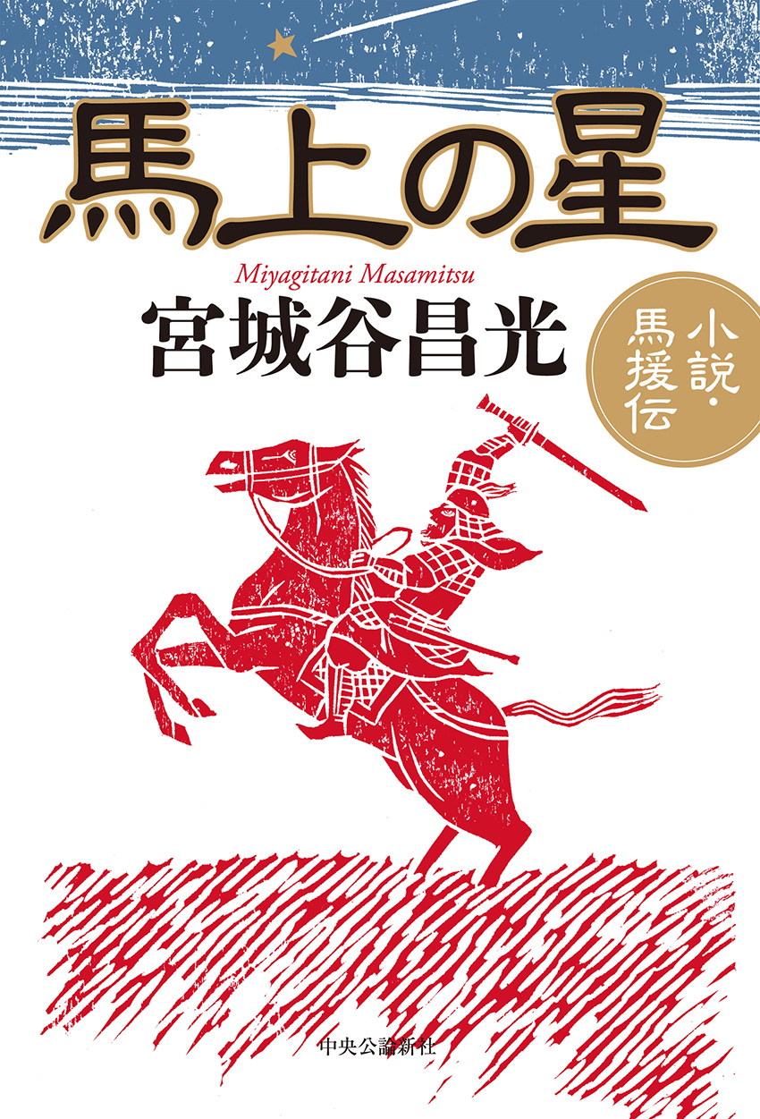 Amazon | K4 宮城谷昌光 著書 著作 52冊セット 初版多め 中国