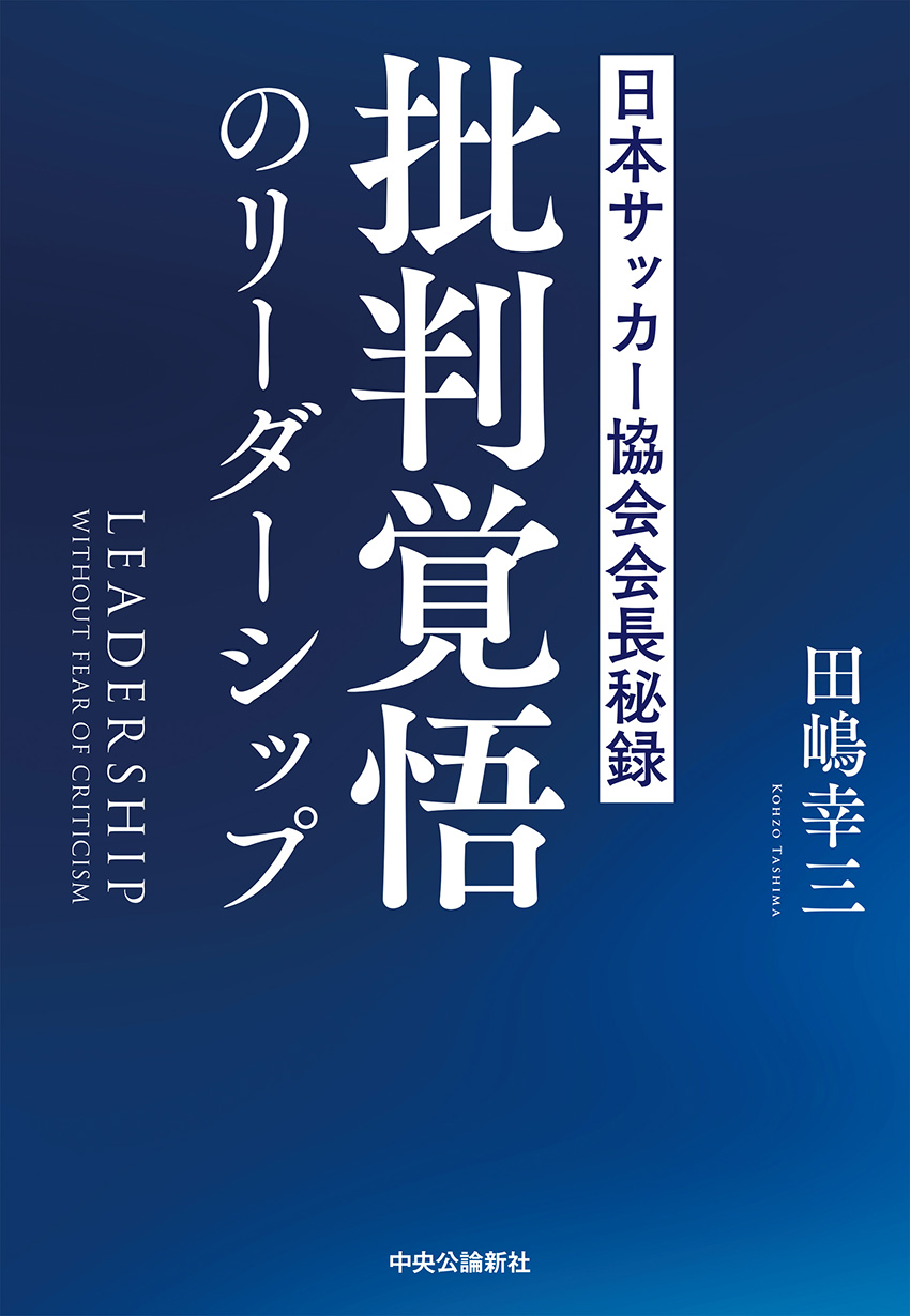 批判覚悟のリーダーシップ