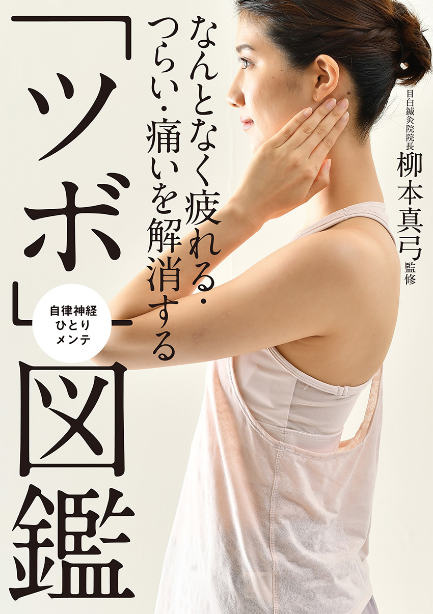 なんとなく疲れる・つらい・痛いを解消する「ツボ」図鑑