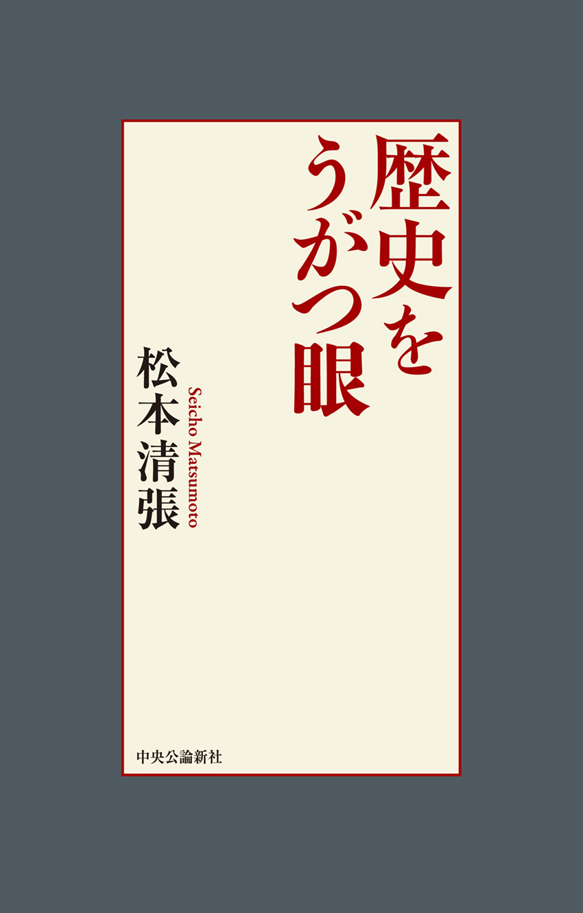 歴史をうがつ眼 -松本清張 著｜単行本｜中央公論新社