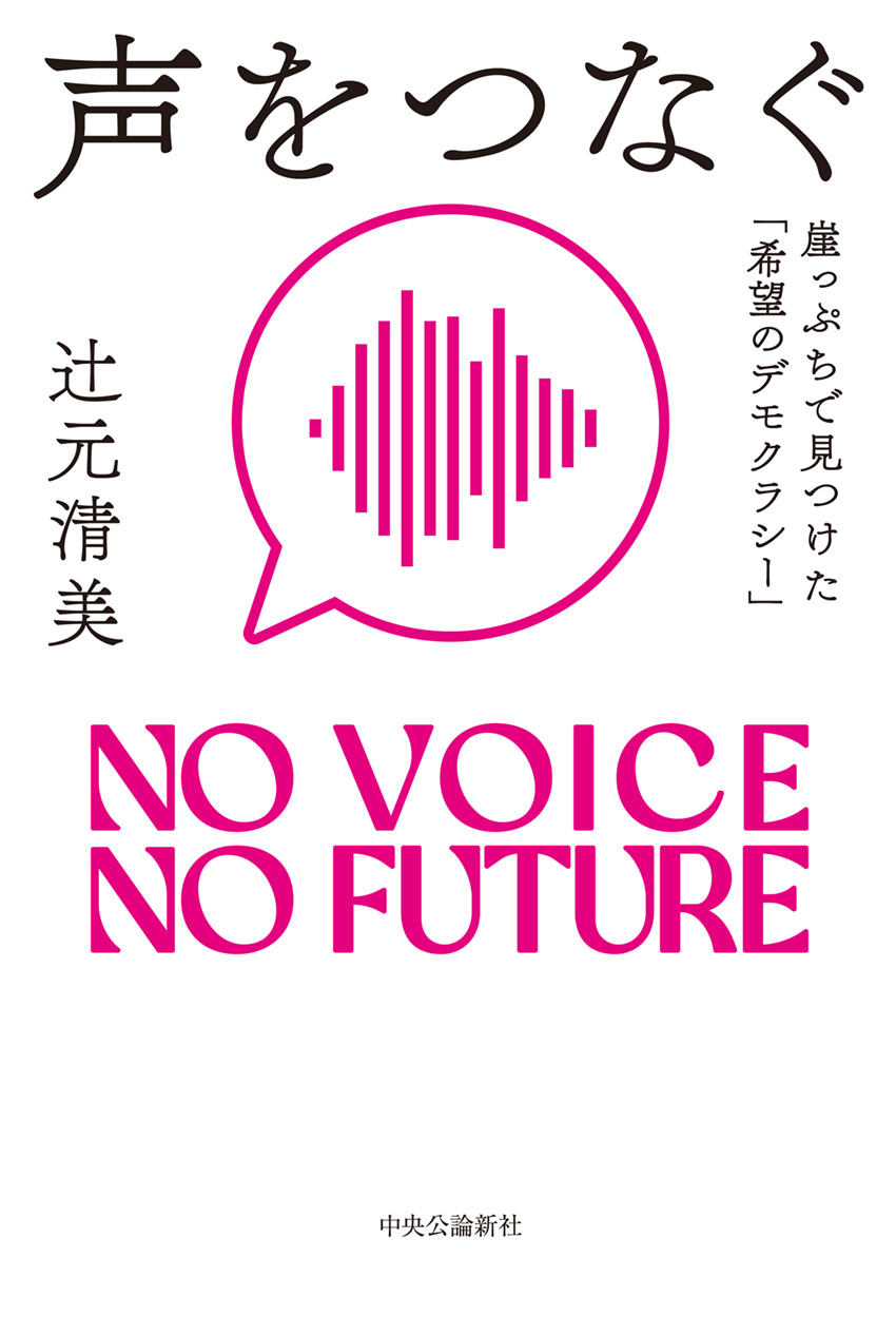 声をつなぐ