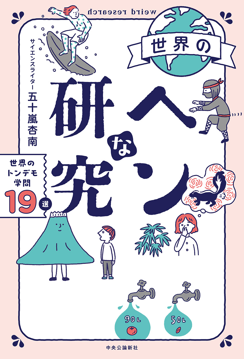 世界のヘンな研究
