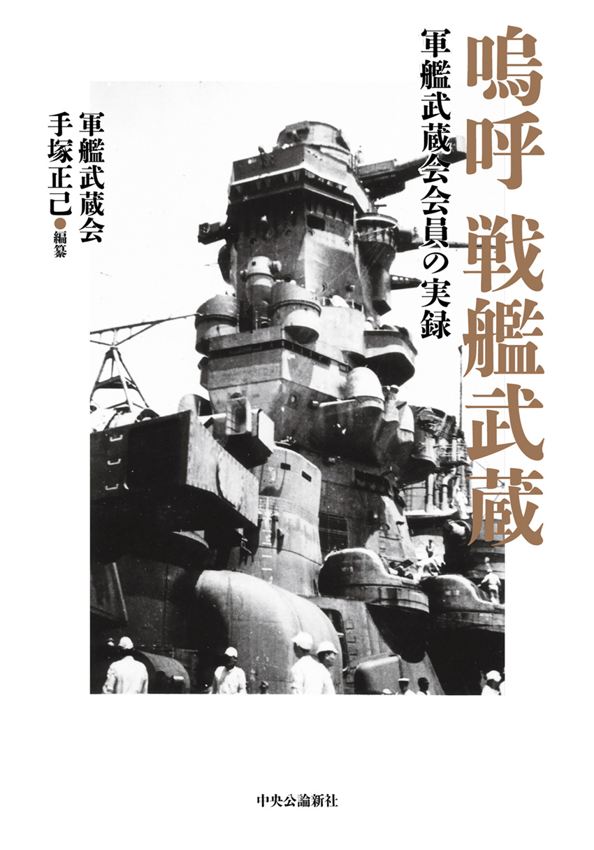 嗚呼 戦艦武蔵 -手塚正己 編｜単行本｜中央公論新社