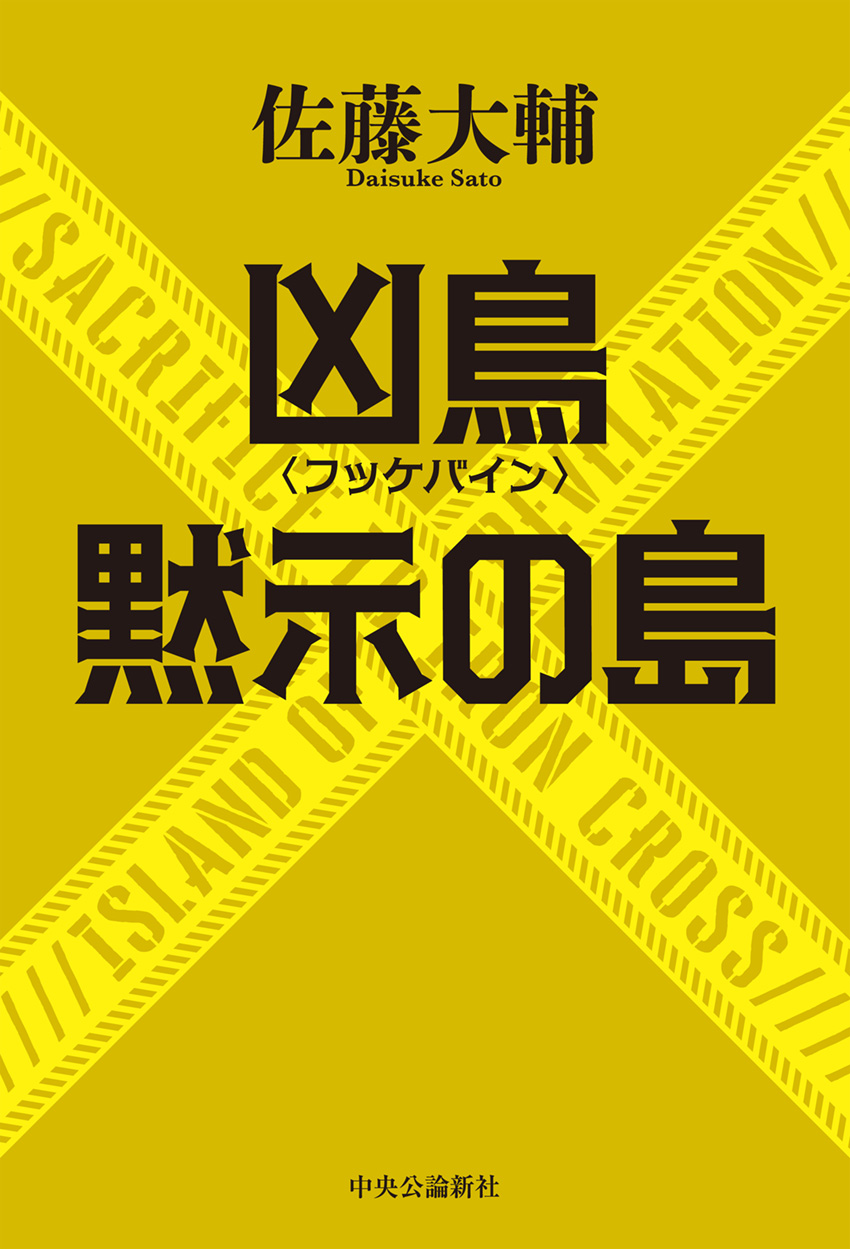 Amazon.co.jp: レッドサンブラッククロス密書 (TOKUMA NOVELS