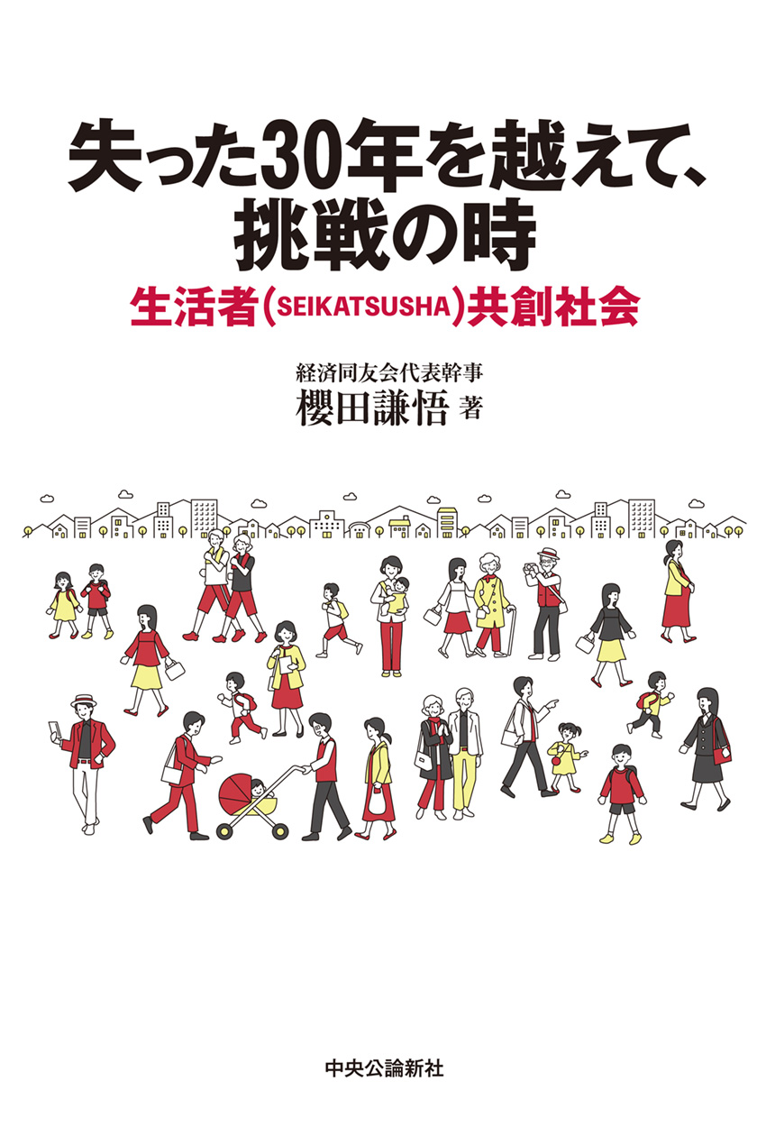 失った30年を越えて、挑戦の時