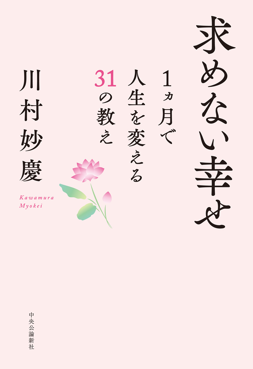 求めない幸せ