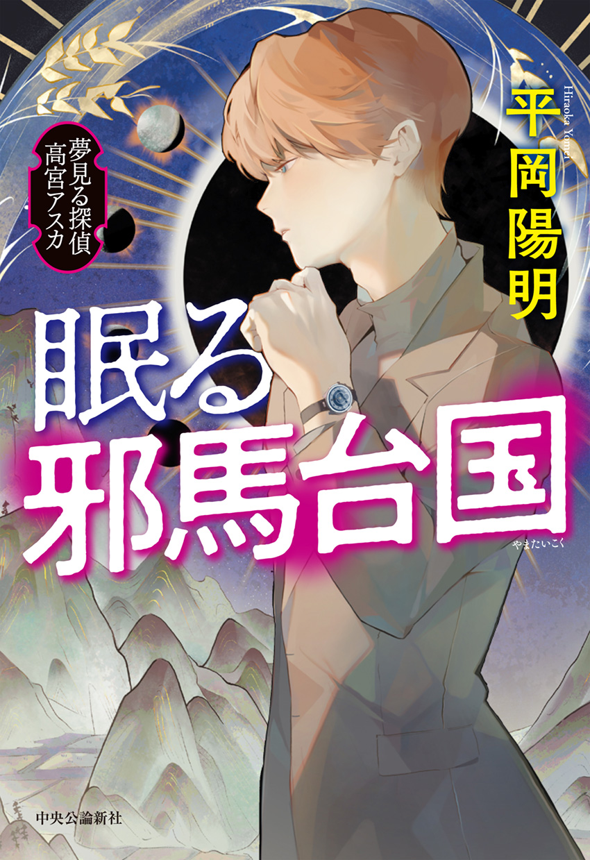 眠る邪馬台国