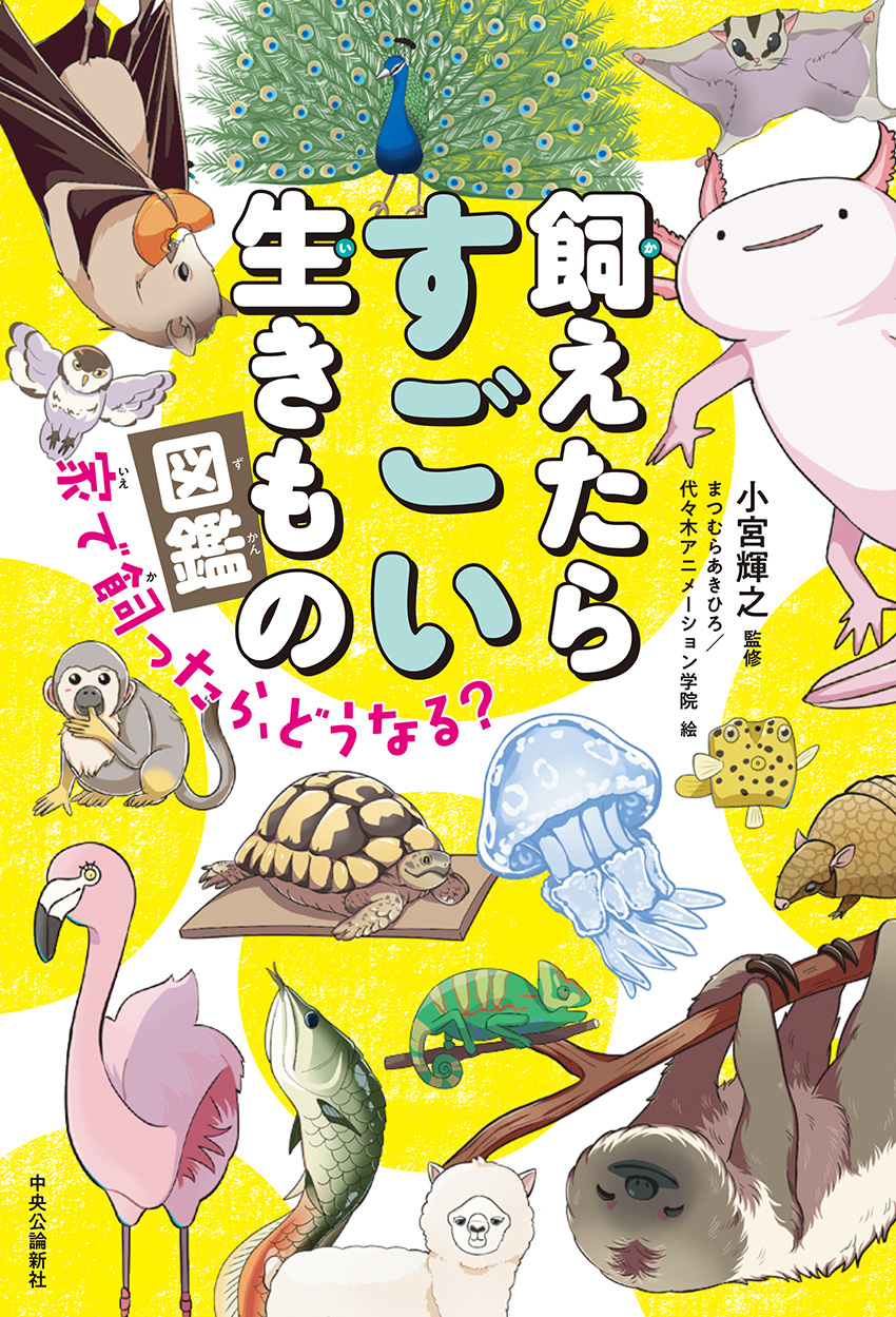 飼えたらすごい生きもの図鑑