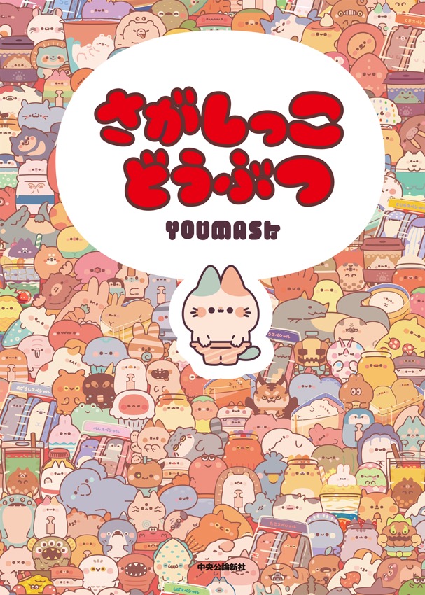 さがしっこどうぶつ