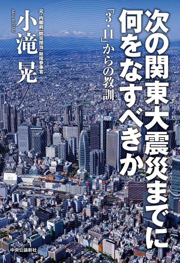 次の関東大震災までに何をなすべきか