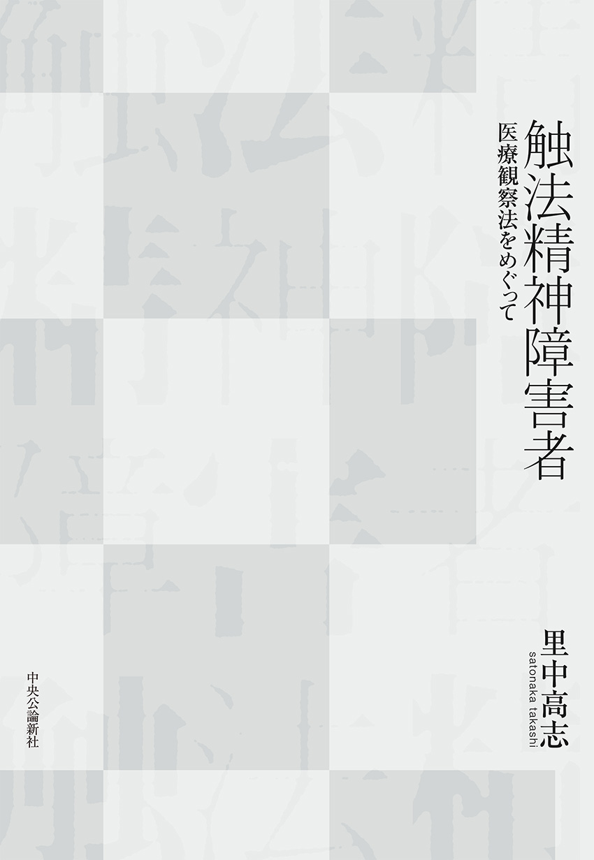 触法精神障害者
